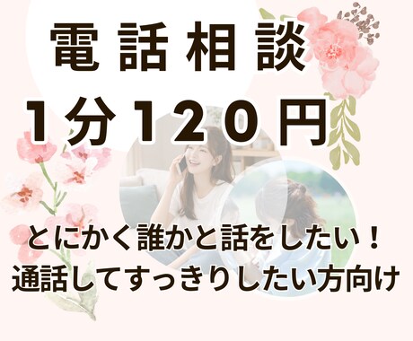 1分120円~ 話相手になります 「あなた」に合わせてお話します イメージ1