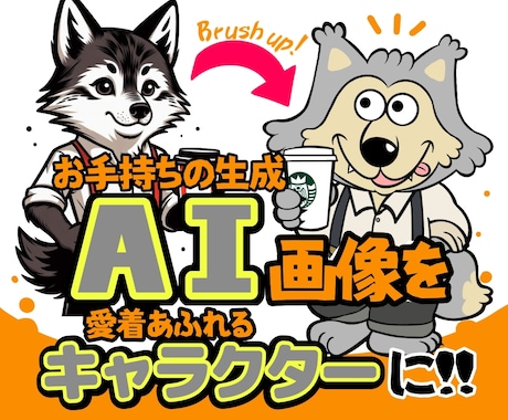 生成AI画像のキャラクターをブラッシュアップします 出力に不満のある方､愛着あふれる個性あるゆるめなキャラに!! イメージ1