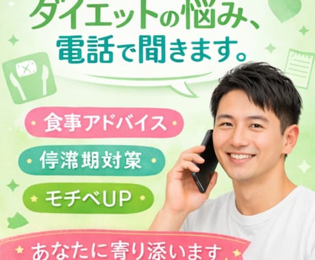 ダイエットの悩み、電話でじっくり聞きます 食事・停滞期・モチベ相談・なんでもOK！ イメージ1