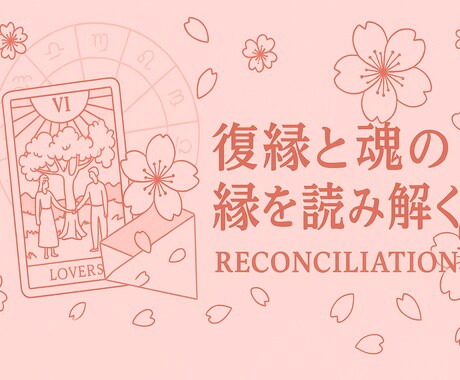 通常鑑定｜タロット・星・数秘で復縁を読み解きます 今の想い、離れた心、再び重なる運命、すべてを読み解く復縁鑑定 イメージ1