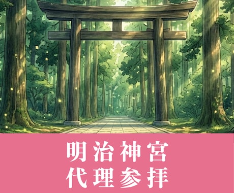 明治神宮｜開運・厄除けの代理参拝いたします 人生の節目に、大きな神域で祈願します イメージ1