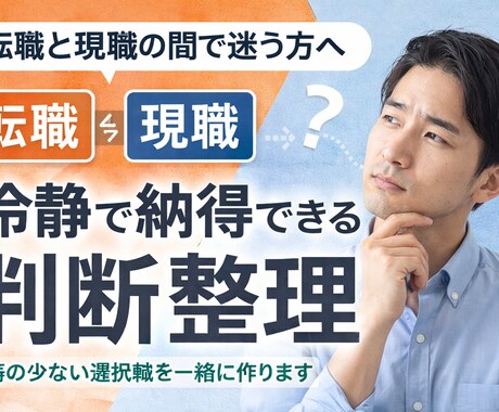 転職すべきか迷う人のための判断整理サポートします 感情と現実を整理し、後悔しない選択へ導きます イメージ1