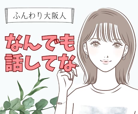 秘密厳守で悩み、愚痴、相談を聞きます ふんわり大阪人、朗らかなお姉さんが話を聞きます。1分OK！ イメージ1
