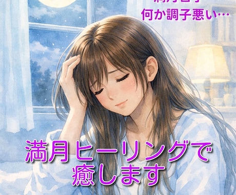 辛い満月の時期をそっと乗り切るヒーリングを行います ルーンメッセージ付き☆満月のモヤモヤ時期を穏やかに過ごそう イメージ1