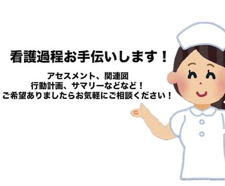 看護学生様必見！実習記録やレポートお手伝いします 即日納品可能です！アセスメントから関連図までお任せください イメージ1