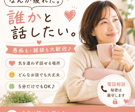 ちょっと聞いてほしい話をお電話でお聞きします 家族や友達には言えないこと、気を遣わず話してください イメージ2