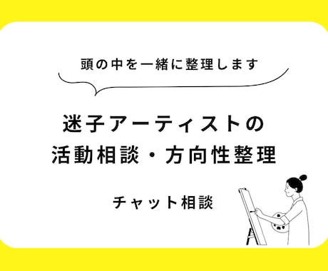迷子アーティストの活動相談・方向性整理します モヤモヤを整理して、次の一歩を見つけよう イメージ1