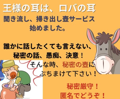傾聴、相槌のプロが秘密話、愚痴聞きサービス始めます 誰かに話したいけど言えないこと、壺に掃き出しちゃいましょ！ イメージ1