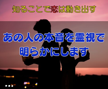 高次の霊視で相手の真意を読み、愛の未来を導きます “本当の気持ち”が分かれば、恋の歯車は再び動き出す── イメージ2