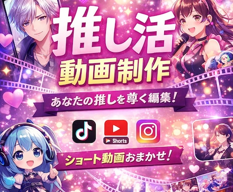 推し活動画制作します あなたの“推し”を最高に尊く編集します｜SNS映え◎ イメージ1