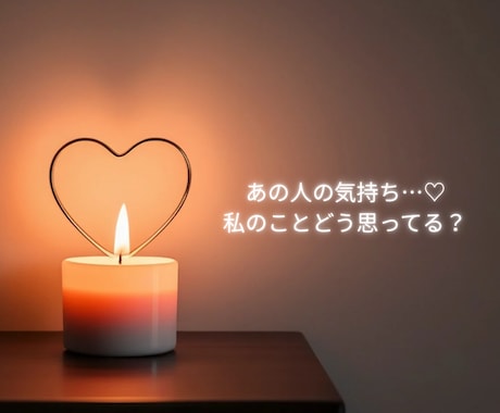 あの人の深層心理❤️抜群の霊視で真実をお伝えします 片思い、結婚、訳ありな関係、どんなご相談内容でもOK♡ イメージ2