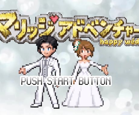 ゲーム風♡結婚式オープニングムービー作成ます なつかしさのあるゲーム風で楽しい結婚式を！ イメージ1