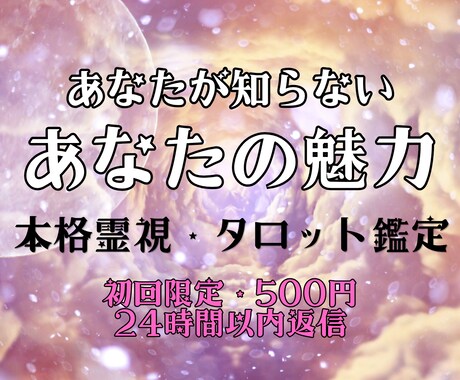 あなたが気づいていない、あなたの魅力お伝えします 自己理解を深めて、自分に自信が持てるようお手伝いいたします！ イメージ1