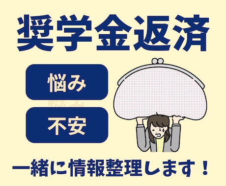 奨学金返済の不安や迷いをご一緒に整理します 1分からの短い時間でもご利用OK！ イメージ1