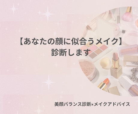 美顔バランスメイクで好印象メイク叶えます なんだかあか抜けない・・を解消します。自分の顔の攻略法♡ イメージ1