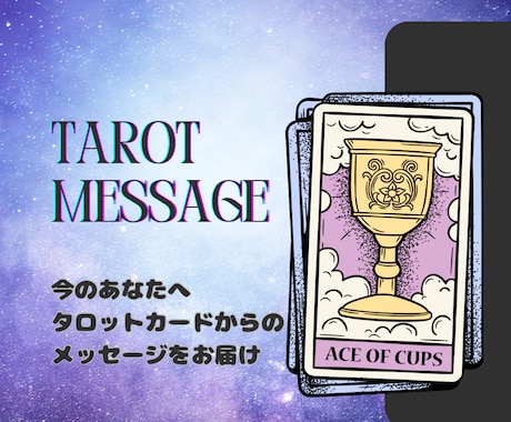 即日対応/今のあなたに必要な言葉を届けます 自分らしく未来に進むためのタロットメッセージ。 イメージ1