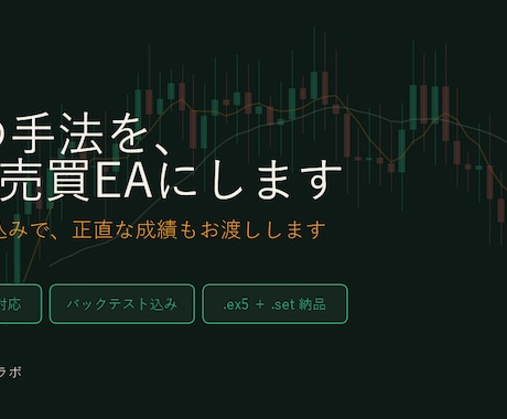 FXの手法をMT4/MT5の自動売買EAにします イメージ1