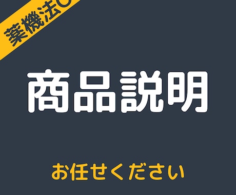 現役薬剤師が化粧品の商品説明文を書きます 化粧品の成分を分かりやすく伝える文章を作成します イメージ2