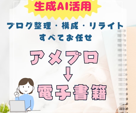 AIでアメブロ→電子書籍化まるごとサポートします 「AI × 人」であなたのブログを読みやすい一冊に仕上げます イメージ1