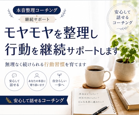 モヤモヤを整理し自然と行動できる状態を育てます 自分らしく続けられる行動習慣を育てます イメージ1