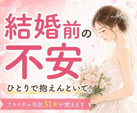 結婚前の不安｜ブライダル司会31年が全部聞きます マリッジブルー・家族や価値観の違いに悩む気持ち受け止めます イメージ1