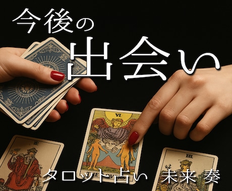 中華街仕込み鑑定・今後の出会いをタロットで占います 運命の出会いと相手の特徴を丁寧にお伝えします イメージ1