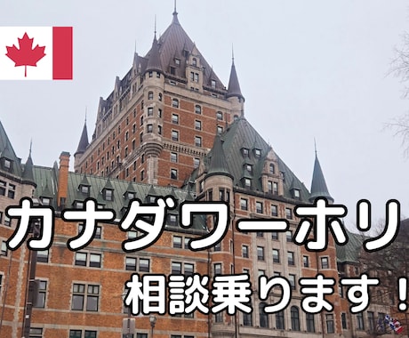 カナダワーキングホリデー/ 移住の相談に乗ります カナダワーホリ中の私がリアルを教えます！ イメージ1