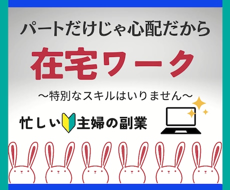 簡単★主婦がやってる【ほぼ自動化ワーク】教えます すぐにできる副業決定版★資格や特別な能力いりません イメージ1