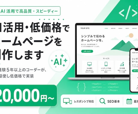 AI活用・低価格でホームページを制作します 実務経験5年以上のコーダーが、AIを駆使し低価格で実装します イメージ1
