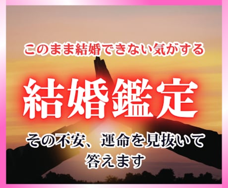 運命の相手、二人の未来、霊視による結婚鑑定します 本当のご縁、気になる結婚時期、結婚相手、将来が不安なあなたへ イメージ1