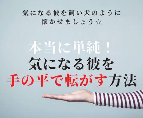 本当に単純！気になる彼を手の平で転がす方法教えます 気になる彼を飼い犬のように懐かせましょう☆ イメージ1