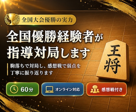 将棋の全国優勝経験者がマンツーマン指導対局します 全国大会優勝の実力で、あなたの弱点を見つけます イメージ1