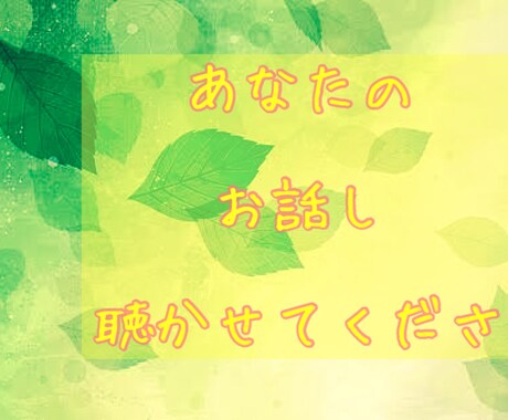 あなたのお話聴かせていただきます ホッとしたり、フッと息を吐いたり、言葉をぶつけたいあなたへ イメージ1