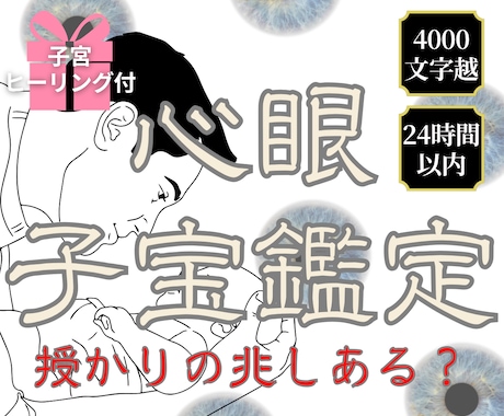 子宝鑑定✳授かりの兆し、妨げの原因を霊視します 【プラカーシャ心眼】で視る、妊娠・出産・不妊・妊活・安産 イメージ1
