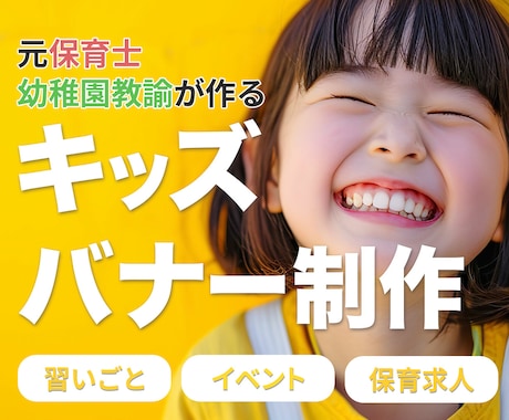 子ども向けバナー作成します お教室やイベント・保育求人などに‼︎ イメージ1