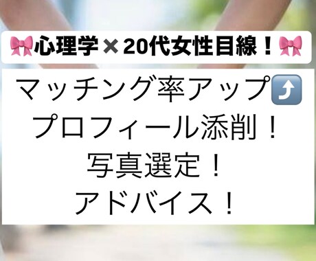 マッチングアプリ|プロフィールとお写真添削します 心理学✖️20代女性目線！あなたの魅力を最大限引き出す イメージ1