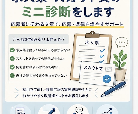 求人票・スカウト文を応募者目線で診断します