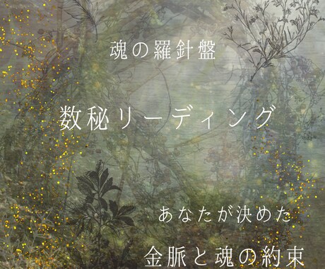 あなたの金脈数・魂の約束をお伝えします あなたの金脈、魂が今世で決めたやり遂げることをお伝えします。