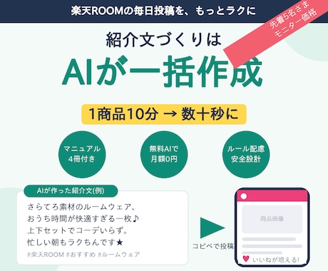 楽天ROOM紹介文をAIで一括作成ツール渡します 1商品10分→数十秒に。PC初心者OK・マニュアル4冊つき イメージ1