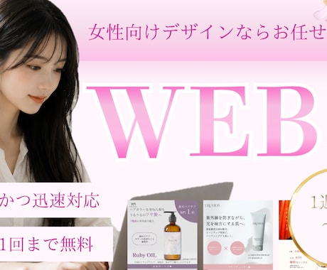 女性の心を掴む！WEB画像制作、承ります 丁寧かつ迅速対応／修正1回無料／1週間〜10日で納品 イメージ1