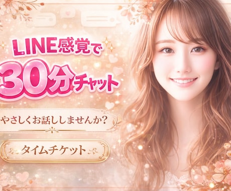 30分間LINE感覚でお話しします LINE感覚でおしゃべりしましょ！ イメージ1