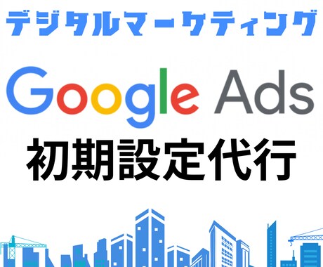 Google広告の初期設定を代行いたします 【ご自身で運用の方向け】開設〜運用のレクチャーまで行います イメージ1