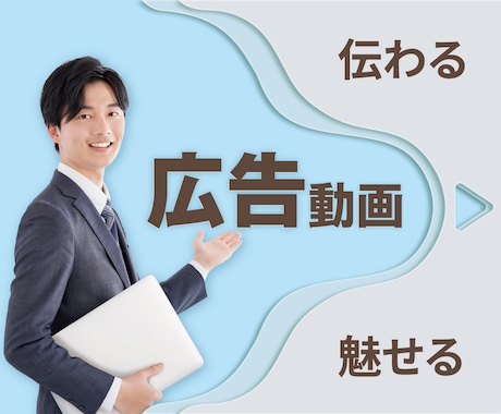 心を動かす！効果的なPR・広告動画を制作します マーケ視点の映像で、認知度＆売上アップ！ イメージ1
