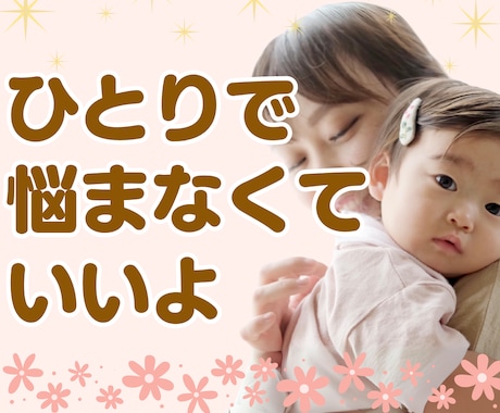 ママ歴20年♡乳幼児のお悩みに親身に寄り添います 発達／健康／夜泣き／授乳／寝かしつけetc育児全般のご相談♡ イメージ1