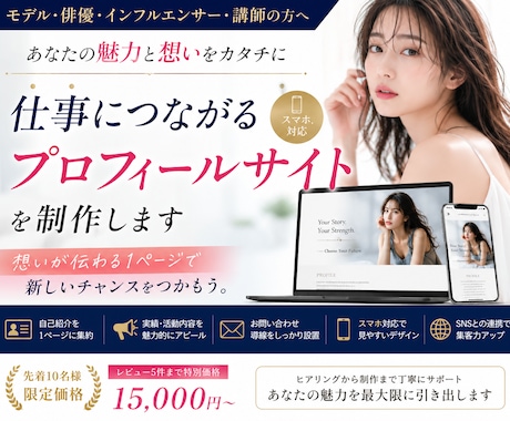 あなた専用のプロフィールLPを制作します モデル・俳優・歌手etc.向け！仕事につながるLPを制作 イメージ1