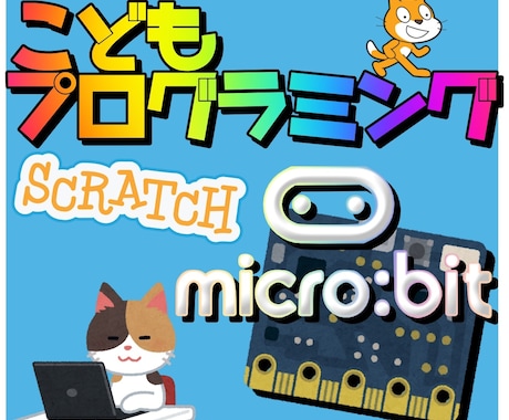 こどもScratchプログラミング教えます micro:bitとScratchをつなごう イメージ1
