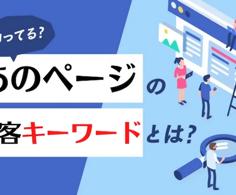 競合サイトや目標サイトの流入キーワードを調べます あのサイトはどんなキーワードでPV数とってるのか。知りたい？ イメージ1