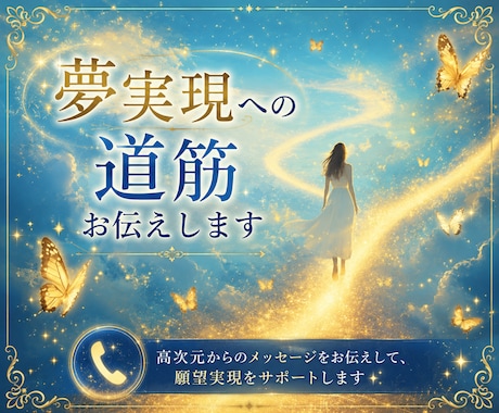 高次元からのメッセージ✨夢実現への道筋お伝えします 副業・転職・創作活動・自分ビジネスなどの、新たな一歩を後押し イメージ1