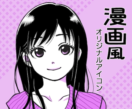 ひと味違う!目を惹く漫画風アイコン描きます