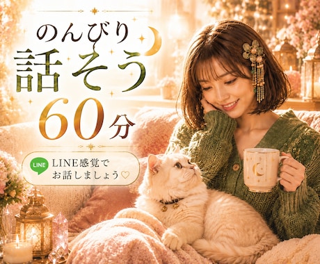 60分間あなたのお話私が聞きます LINE感覚でじっくりたっぷりお話しましょ♡ イメージ1